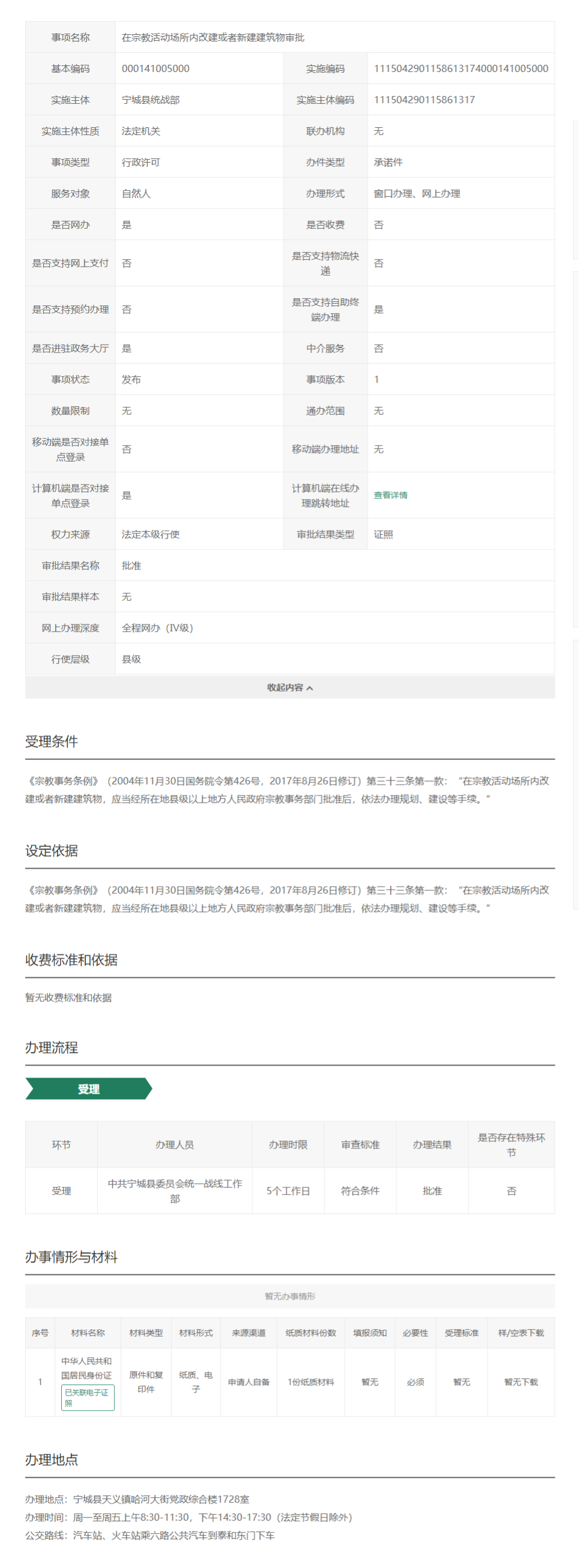 在宗教活动场所内改建或者新建建筑物审批_内蒙古政务服务网.png