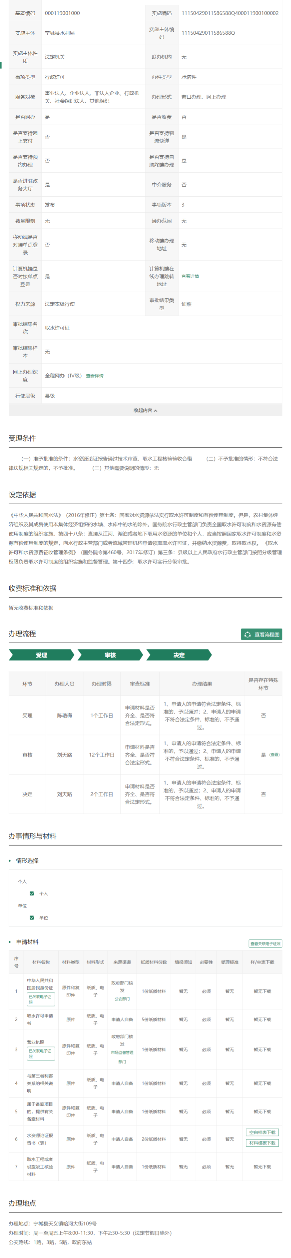 取水许可申请_内蒙古政务服务网.png