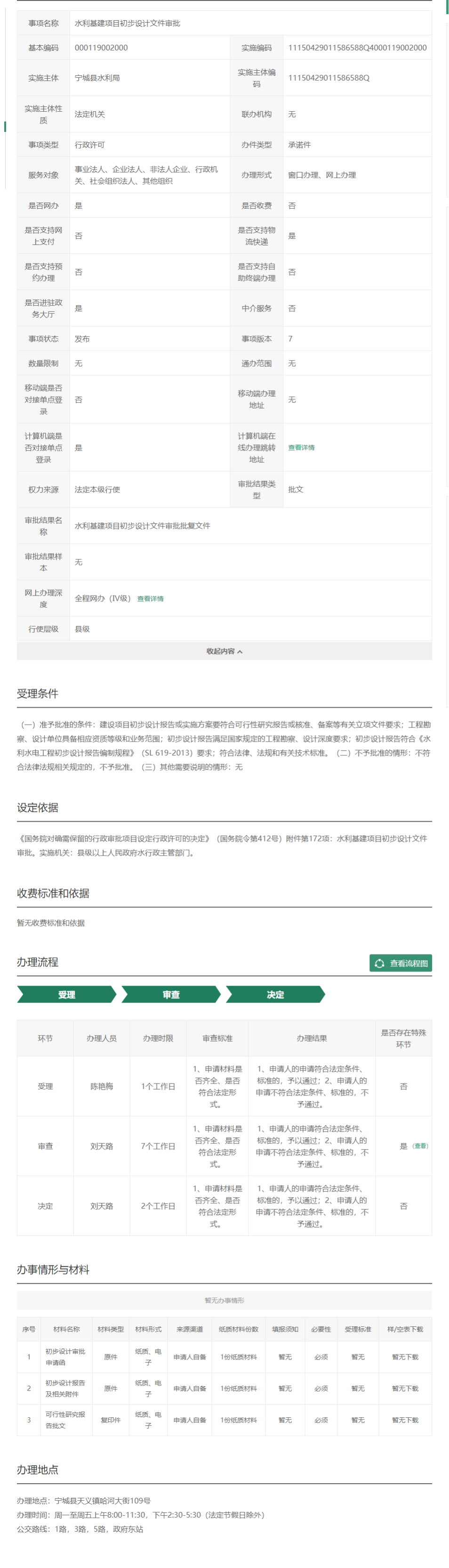 水利基建项目初步设计文件审批_内蒙古政务服务网.png