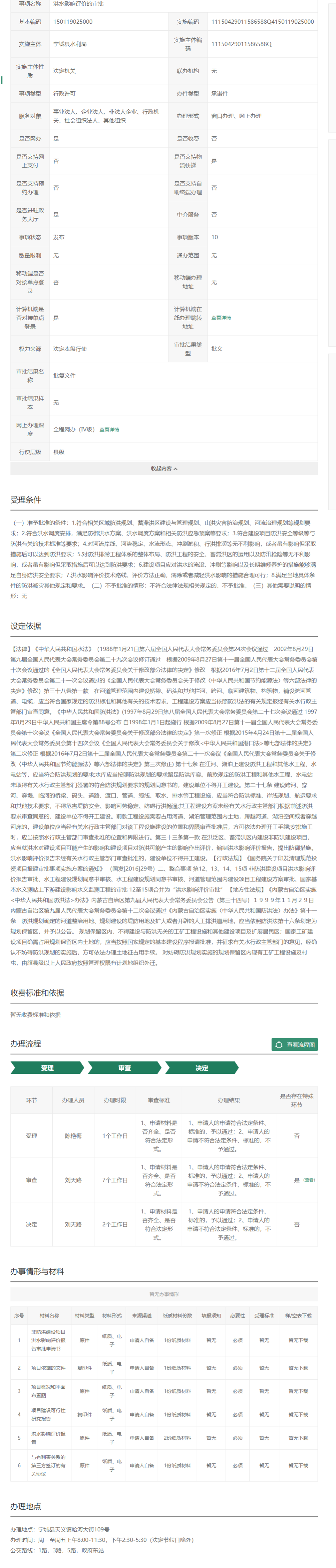 洪水影响评价的审批_内蒙古政务服务网.png