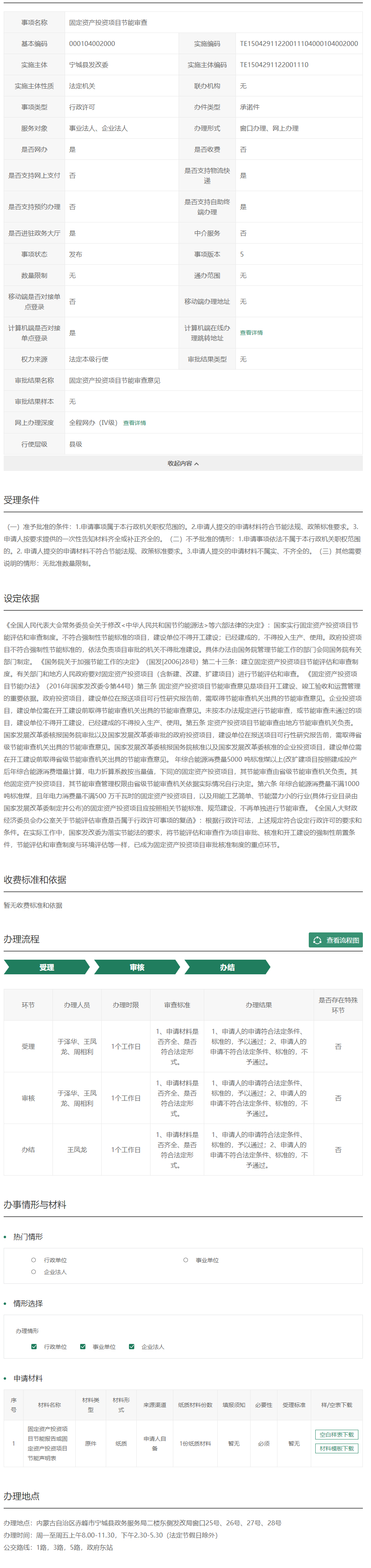 固定资产投资项目节能审查_内蒙古政务服务网.png